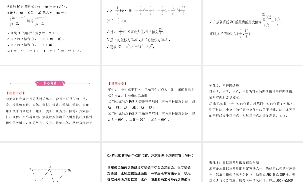 （东营专版）中考数学复习 核心母题三 动点、存在性、距离、面积问题课件-人教版初中九年级全册数学课件