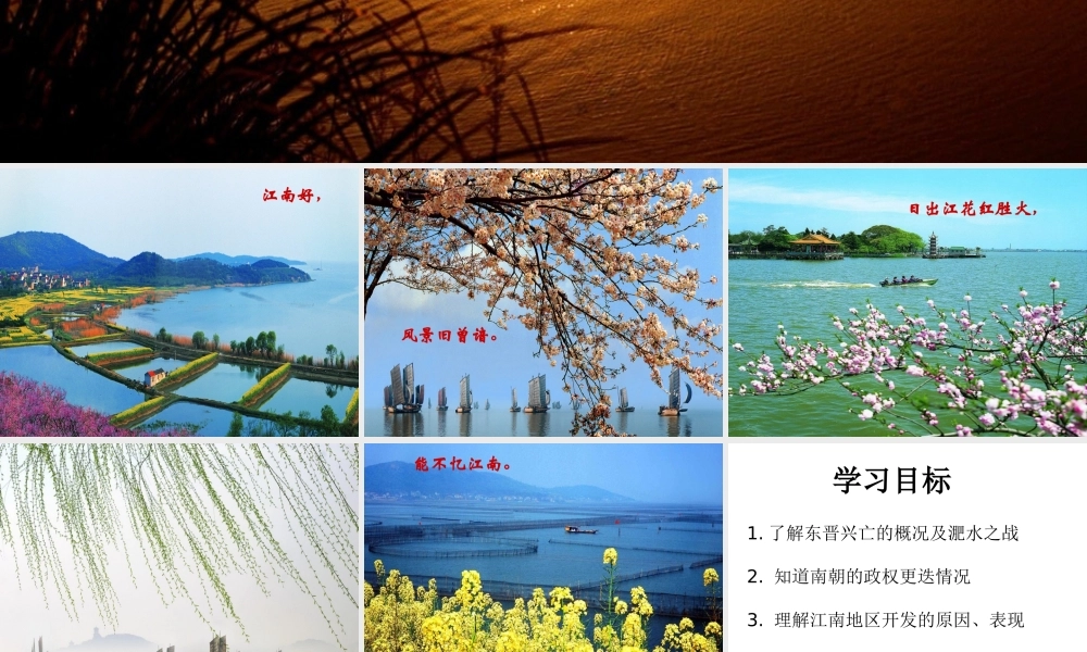 （2016年秋季版）七年级历史上册 第四单元 第18课 东晋南朝时期江南地区的开发课件 新人教版