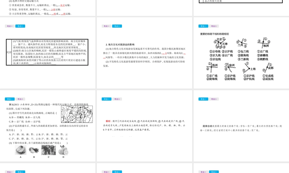 （云南专用）中考地理总复习 第三部分 中国地理（上）第18讲 合理发展交通运输、繁荣地方特色文化课件-人教版初中九年级全册地理课件