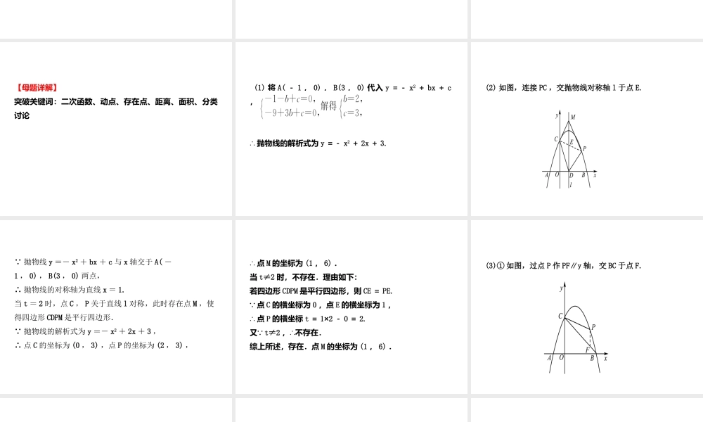 （东营专版）中考数学复习 核心母题三 动点、存在性、距离、面积问题课件-人教级全册数学课件