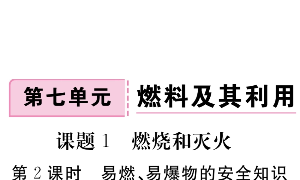 安徽省秋九年级化学上册 第七单元 燃料及其利用 课题1 燃烧及灭火 第2课时 易爆、易燃物的安全知识练习课件（含模拟）（新版）新人教版-（新版）新人教版初中九年级上册化学课件