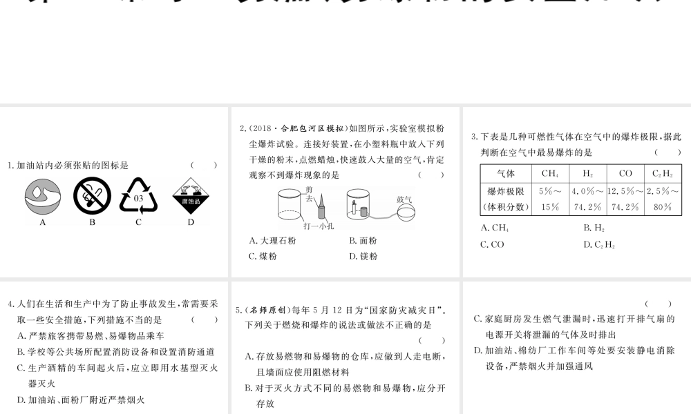 安徽省秋九年级化学上册 第七单元 燃料及其利用 课题1 燃烧及灭火 第2课时 易爆、易燃物的安全知识练习课件（含模拟）（新版）新人教版-（新版）新人教版初中九年级上册化学课件