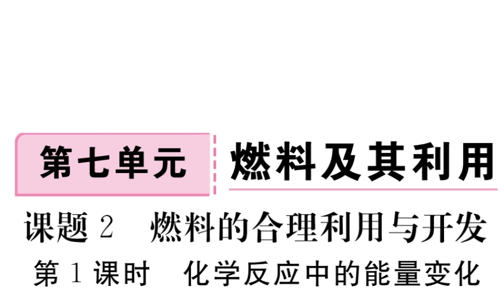 安徽省秋九年级化学上册 第七单元 燃料及其利用 课题2 燃料的合理利用与开发 第1课时 化学反应中的能量变化 化石燃料的燃烧练习课件（含模拟）（新版）新人教版-（新版）新人教版初中九年级上册化学课件