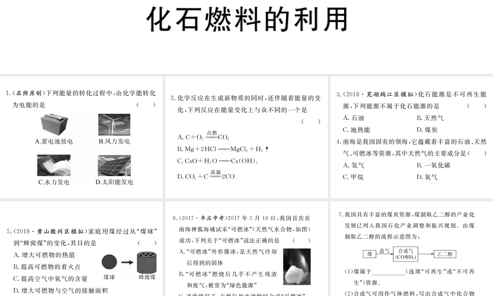 安徽省秋九年级化学上册 第七单元 燃料及其利用 课题2 燃料的合理利用与开发 第1课时 化学反应中的能量变化 化石燃料的燃烧练习课件（含模拟）（新版）新人教版-（新版）新人教版初中九年级上册化学课件