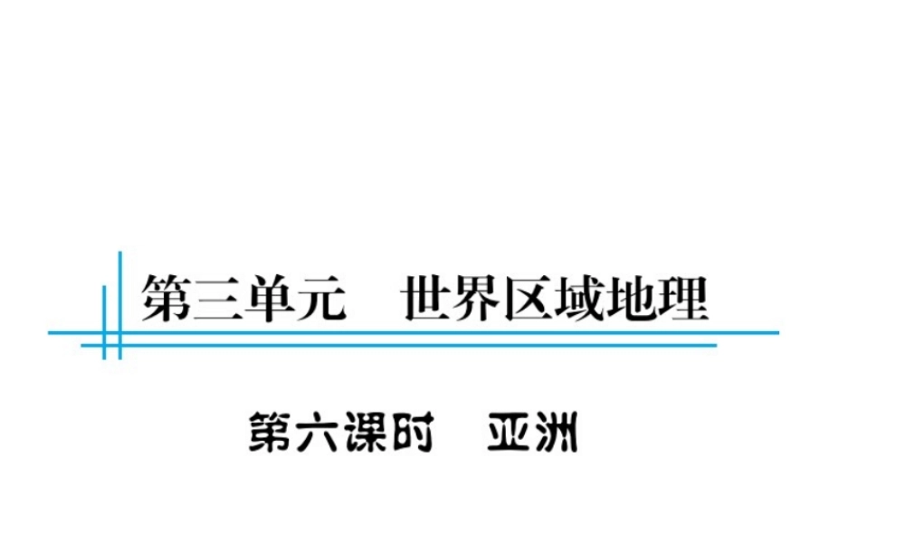 （云南专用）中考地理总复习 第三单元 世界区域地理（第6课时）亚洲课件-人教版初中九年级全册地理课件