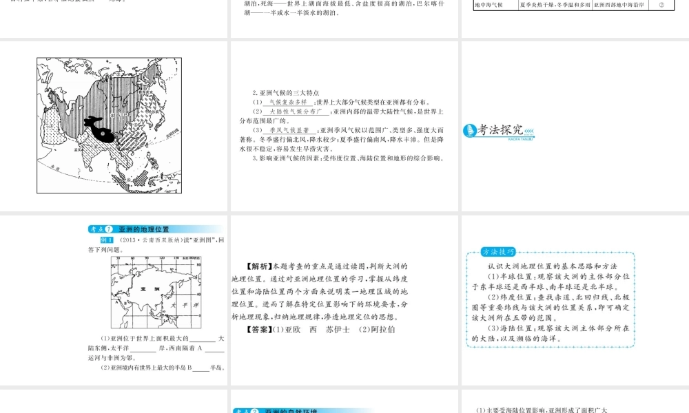 （云南专用）中考地理总复习 第三单元 世界区域地理（第6课时）亚洲课件-人教版初中九年级全册地理课件