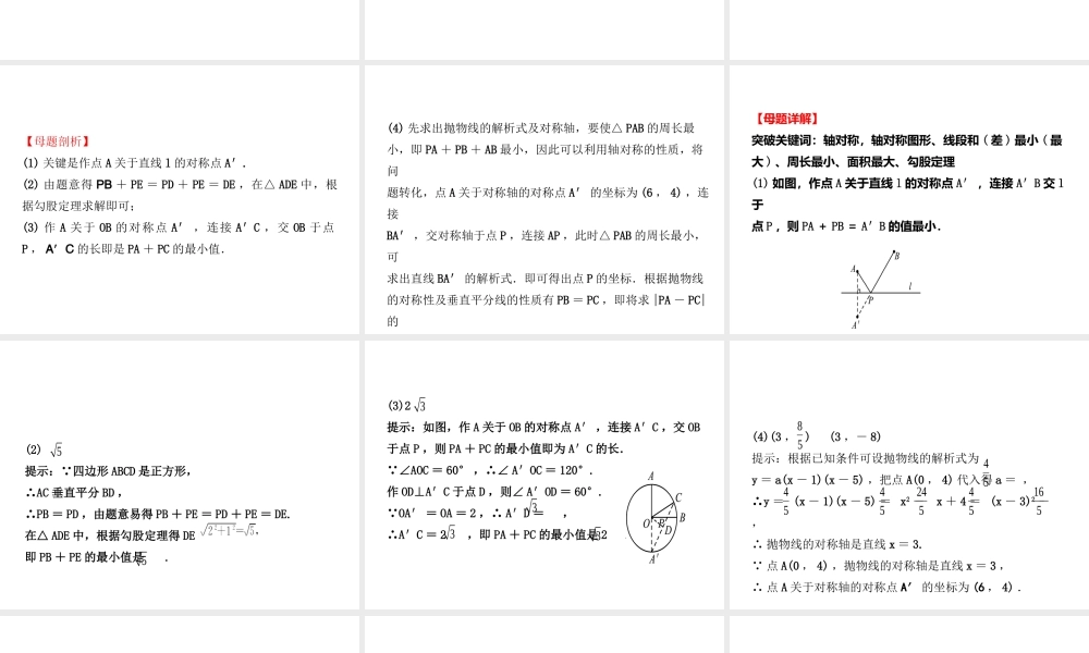 （东营专版）中考数学复习 核心母题一 最值问题课件-人教版初中九年级全册数学课件