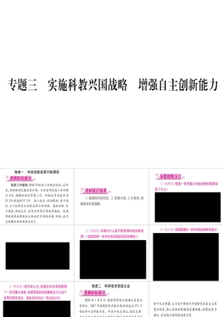 （云南专版）中考道德与法治总复习 第2篇-热点透视 天下纵横 专题3 实施科教兴国战略 增强自主创新能力课件-人教版初中九年级全册政治课件