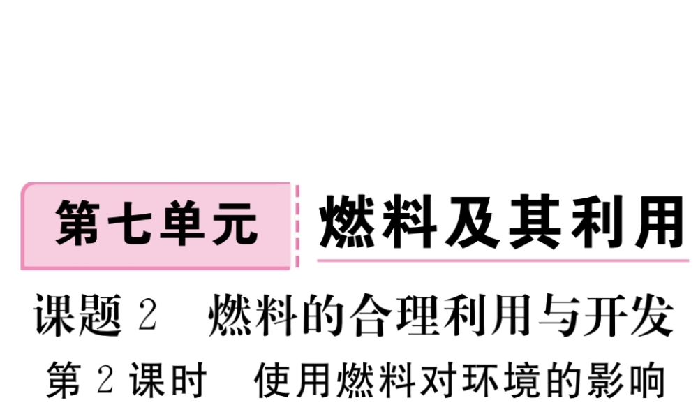 安徽省秋九年级化学上册 第七单元 燃料及其利用 课题2 燃料的合理利用与开发 第2课时 使用燃料对环境的影响 能源的利用和开发练习课件（含模拟）（新版）新人教版-（新版）新人教版初中九年级上册化学课件