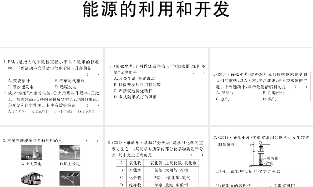 安徽省秋九年级化学上册 第七单元 燃料及其利用 课题2 燃料的合理利用与开发 第2课时 使用燃料对环境的影响 能源的利用和开发练习课件（含模拟）（新版）新人教版-（新版）新人教版初中九年级上册化学课件