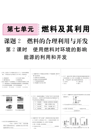 安徽省秋九年级化学上册 第七单元 燃料及其利用 课题2 燃料的合理利用与开发 第2课时 使用燃料对环境的影响 能源的利用和开发练习课件（含模拟）（新版）新人教版-（新版）新人教版初中九年级上册化学课件