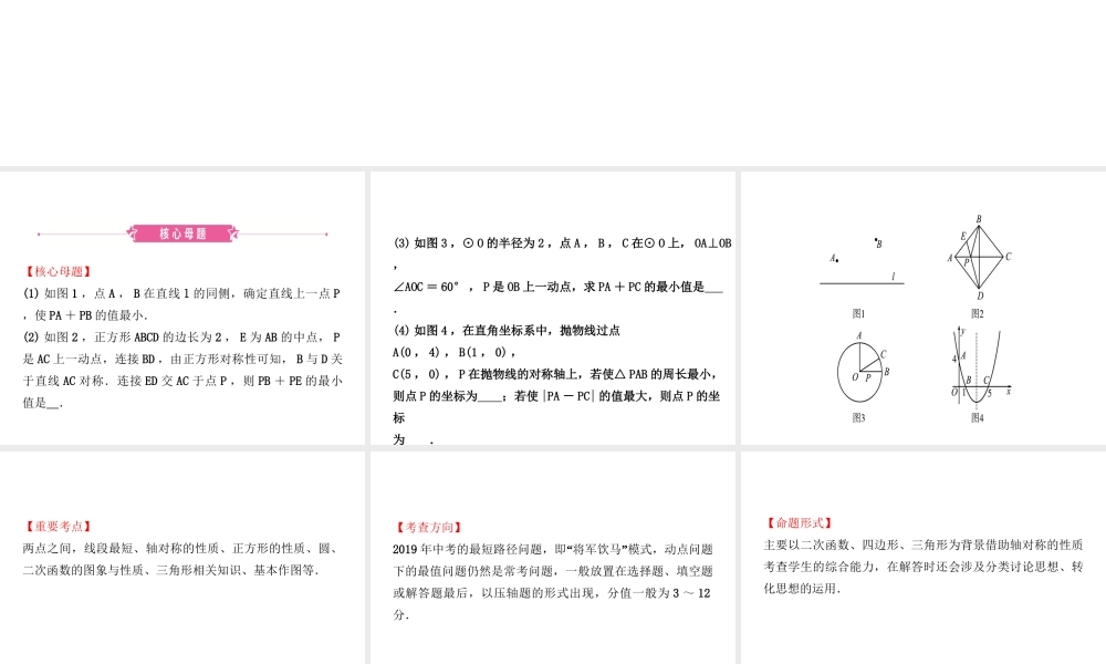 （东营专版）中考数学复习 核心母题一 最值问题课件-人教级全册数学课件