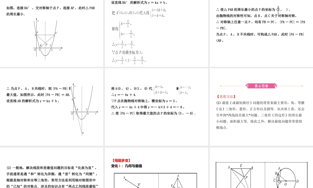 （东营专版）中考数学复习 核心母题一 最值问题课件-人教级全册数学课件