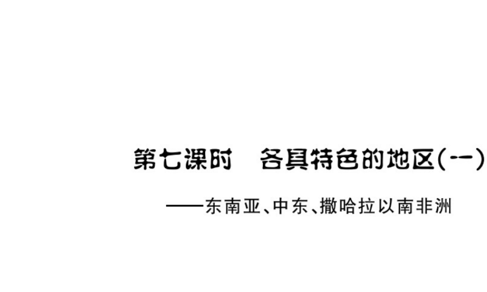 （云南专用）中考地理总复习 第三单元 世界区域地理（第7课时）各具特色的地区（一）课件-人教版初中九年级全册地理课件