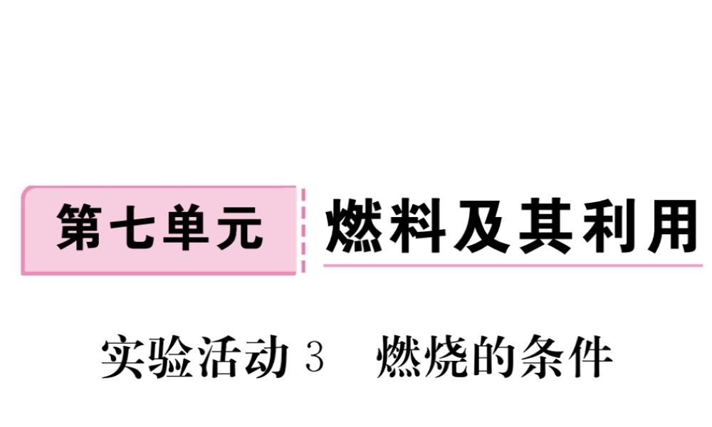 安徽省秋九年级化学上册 第七单元 燃料及其利用 实验活动3 燃烧的条件练习课件（含模拟）（新版）新人教版-（新版）新人教版初中九年级上册化学课件