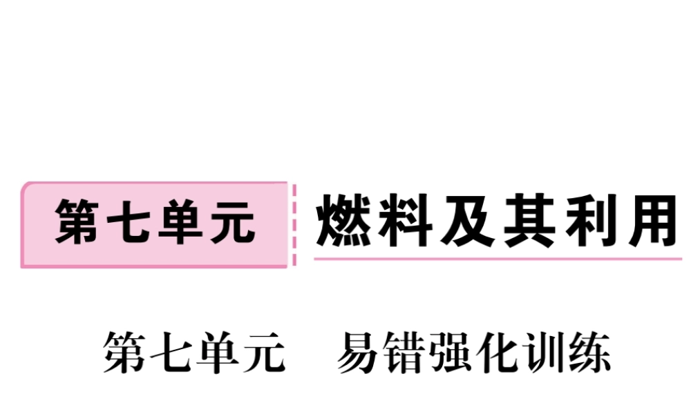 安徽省秋九年级化学上册 第七单元 燃料及其利用易错强化训练练习课件（含模拟）（新版）新人教版-（新版）新人教版初中九年级上册化学课件