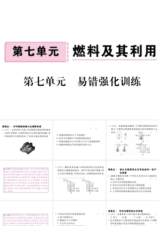 安徽省秋九年级化学上册 第七单元 燃料及其利用易错强化训练练习课件（含模拟）（新版）新人教版-（新版）新人教版初中九年级上册化学课件