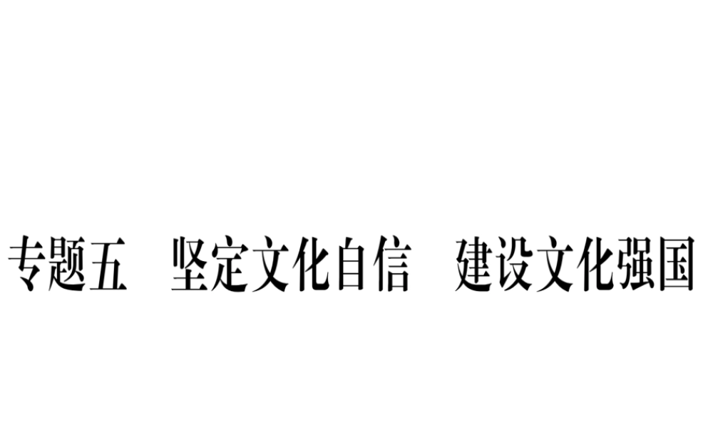 （云南专版）中考道德与法治总复习 第2篇-热点透视 天下纵横 专题5 坚定文化自信 建设文化强国课件-人教版初中九年级全册政治课件