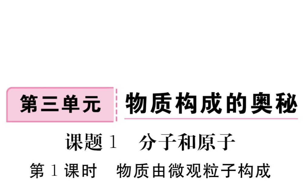 安徽省秋九年级化学上册 第三单元 物质构成的奥秘 课题1 分子和原子 第1课时 物质由微观粒子构成练习课件（含模拟）（新版）新人教版-（新版）新人教版初中九年级上册化学课件