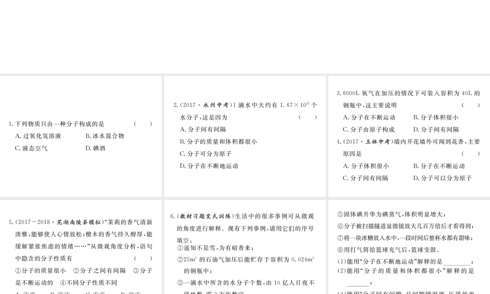 安徽省秋九年级化学上册 第三单元 物质构成的奥秘 课题1 分子和原子 第1课时 物质由微观粒子构成练习课件（含模拟）（新版）新人教版-（新版）新人教版初中九年级上册化学课件