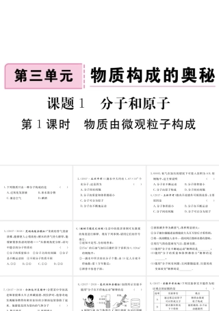 安徽省秋九年级化学上册 第三单元 物质构成的奥秘 课题1 分子和原子 第1课时 物质由微观粒子构成练习课件（含模拟）（新版）新人教版-（新版）新人教版初中九年级上册化学课件