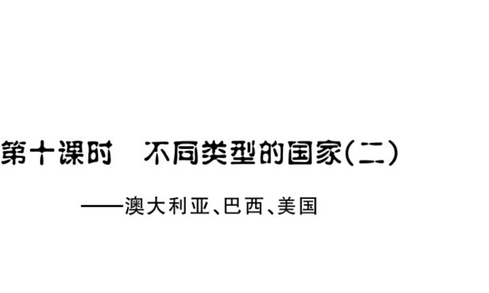 （云南专用）中考地理总复习 第三单元 世界区域地理（第10课时）不同类型的国家（二）课件-人教版初中九年级全册地理课件