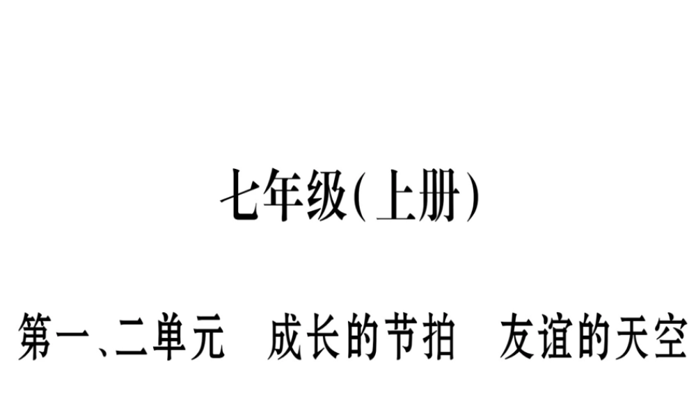 （云南专版）中考道德与法治总复习 七上 第1 2单元 成长的节拍 友谊的天空课件-人教版初中九年级全册政治课件