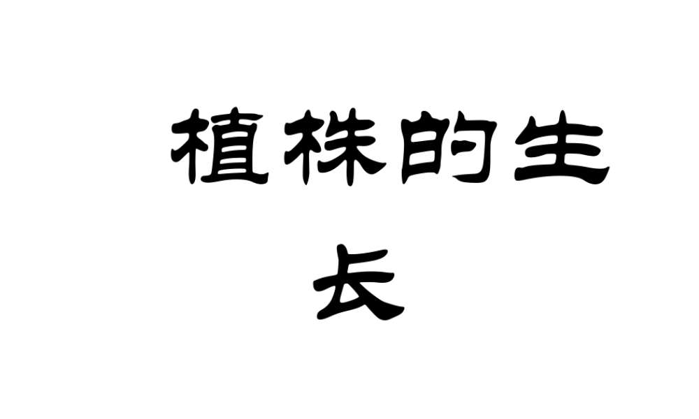安徽省合肥市长丰县七年级生物上册 3.2.2 植株的生长课件1 （新版）新人教版-（新版）新人教版初中七年级上册生物课件
