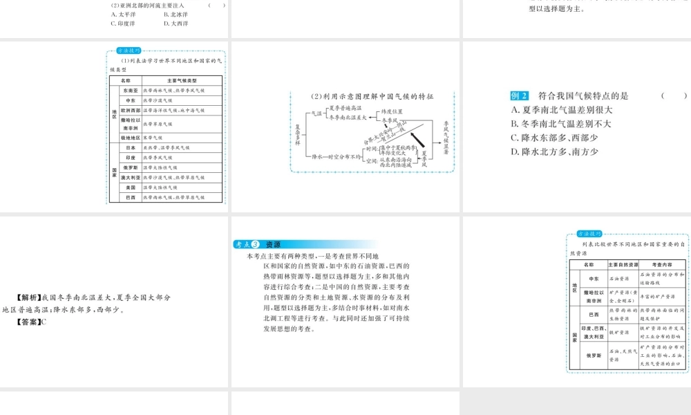 （云南专用）中考地理总复习 第三篇 专题二 地形气候与资源课件-人教版初中九年级全册地理课件