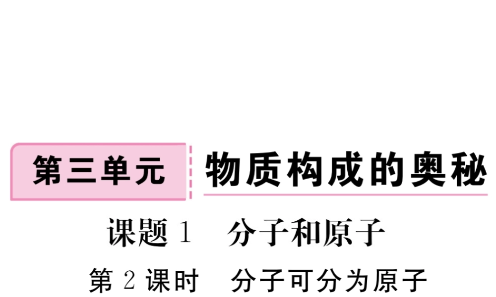 安徽省秋九年级化学上册 第三单元 物质构成的奥秘 课题1 分子和原子 第2课时 分子可分为原子练习课件（含模拟）（新版）新人教版-（新版）新人教版初中九年级上册化学课件