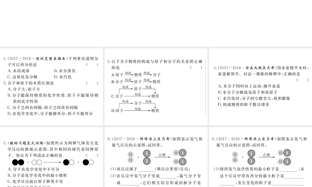 安徽省秋九年级化学上册 第三单元 物质构成的奥秘 课题1 分子和原子 第2课时 分子可分为原子练习课件（含模拟）（新版）新人教版-（新版）新人教版初中九年级上册化学课件