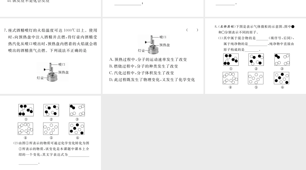 安徽省秋九年级化学上册 第三单元 物质构成的奥秘 课题1 分子和原子 第2课时 分子可分为原子练习课件（含模拟）（新版）新人教版-（新版）新人教版初中九年级上册化学课件