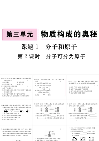 安徽省秋九年级化学上册 第三单元 物质构成的奥秘 课题1 分子和原子 第2课时 分子可分为原子练习课件（含模拟）（新版）新人教版-（新版）新人教版初中九年级上册化学课件