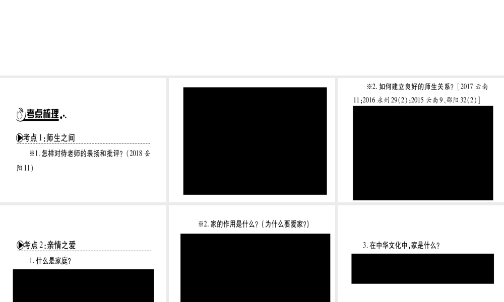 （云南专版）中考道德与法治总复习 七上 第3 4单元 师长情谊 生命的思考课件-人教版初中九年级全册政治课件