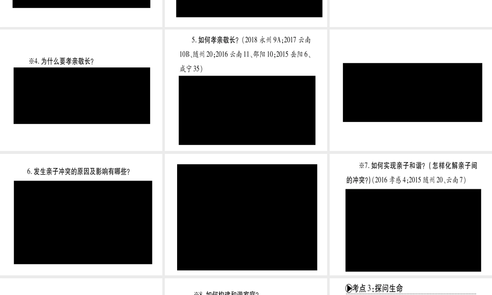 （云南专版）中考道德与法治总复习 七上 第3 4单元 师长情谊 生命的思考课件-人教版初中九年级全册政治课件