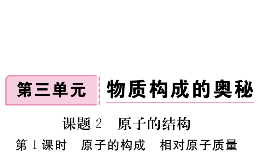 安徽省秋九年级化学上册 第三单元 物质构成的奥秘 课题2 原子的结构 第1课时 原子的构成 相对原子质量练习课件（含模拟）（新版）新人教版-（新版）新人教版初中九年级上册化学课件
