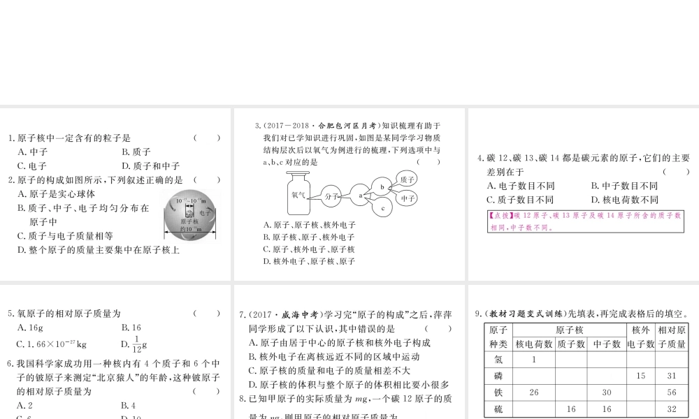 安徽省秋九年级化学上册 第三单元 物质构成的奥秘 课题2 原子的结构 第1课时 原子的构成 相对原子质量练习课件（含模拟）（新版）新人教版-（新版）新人教版初中九年级上册化学课件
