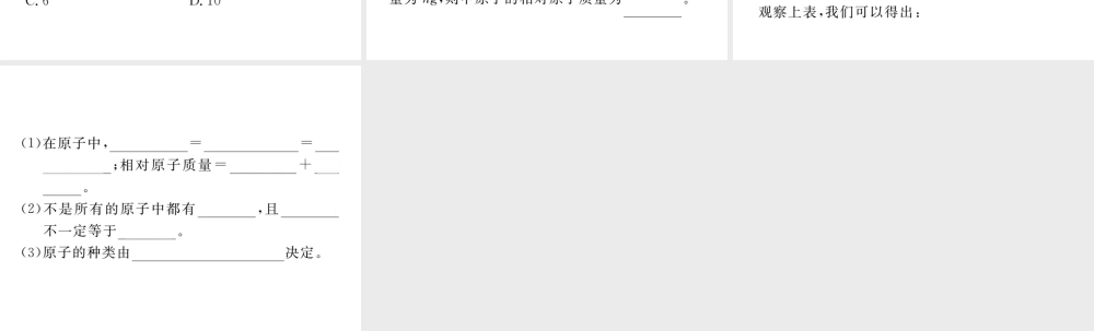 安徽省秋九年级化学上册 第三单元 物质构成的奥秘 课题2 原子的结构 第1课时 原子的构成 相对原子质量练习课件（含模拟）（新版）新人教版-（新版）新人教版初中九年级上册化学课件
