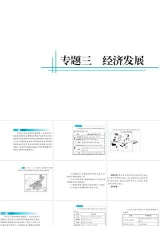 （云南专用）中考地理总复习 第三篇 专题三 经济发展课件-人教版初中九年级全册地理课件