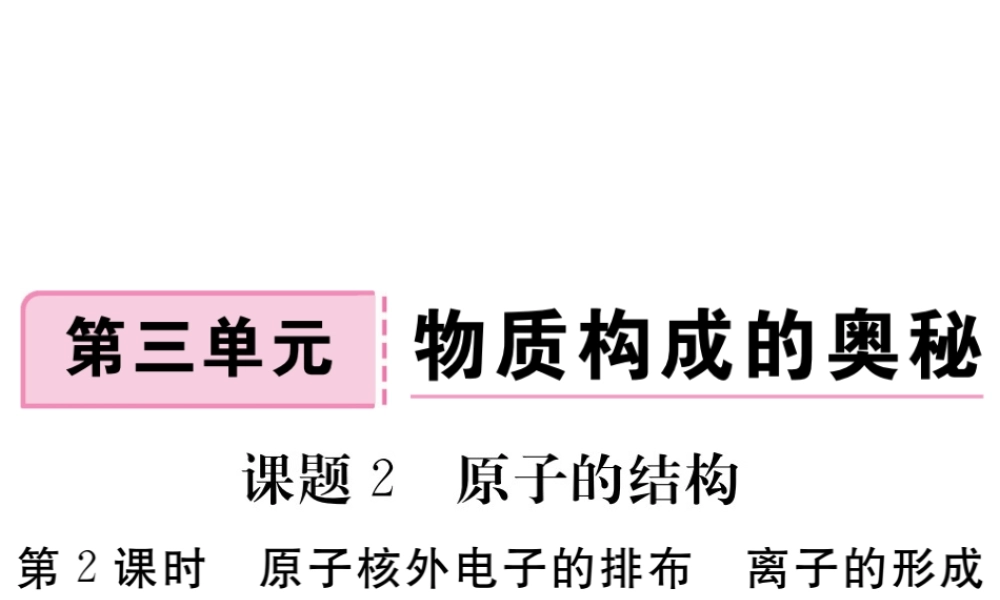 安徽省秋九年级化学上册 第三单元 物质构成的奥秘 课题2 原子的结构 第2课时 原子核外电子的排布 离子的形成练习课件（含模拟）（新版）新人教版-（新版）新人教版初中九年级上册化学课件