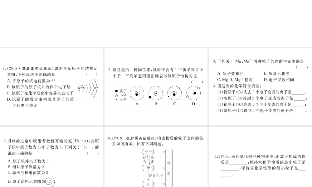 安徽省秋九年级化学上册 第三单元 物质构成的奥秘 课题2 原子的结构 第2课时 原子核外电子的排布 离子的形成练习课件（含模拟）（新版）新人教版-（新版）新人教版初中九年级上册化学课件