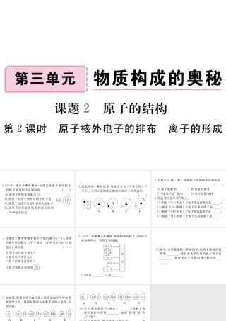 安徽省秋九年级化学上册 第三单元 物质构成的奥秘 课题2 原子的结构 第2课时 原子核外电子的排布 离子的形成练习课件（含模拟）（新版）新人教版-（新版）新人教版初中九年级上册化学课件