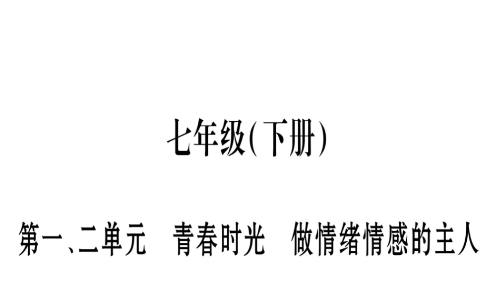 （云南专版）中考道德与法治总复习 七下 第1 2单元 青春时光 做情绪感的主人课件-人教版初中九年级全册政治课件