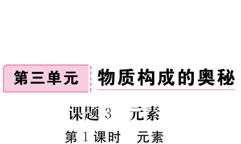安徽省秋九年级化学上册 第三单元 物质构成的奥秘 课题3 元素 第1课时 元素练习课件（含模拟）（新版）新人教版-（新版）新人教版初中九年级上册化学课件