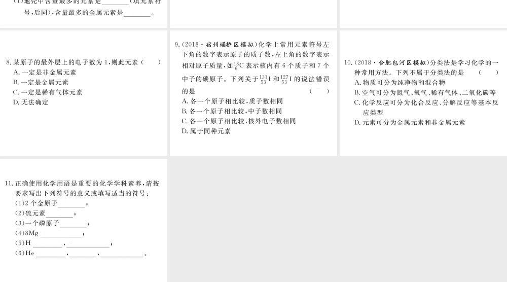 安徽省秋九年级化学上册 第三单元 物质构成的奥秘 课题3 元素 第1课时 元素练习课件（含模拟）（新版）新人教版-（新版）新人教版初中九年级上册化学课件