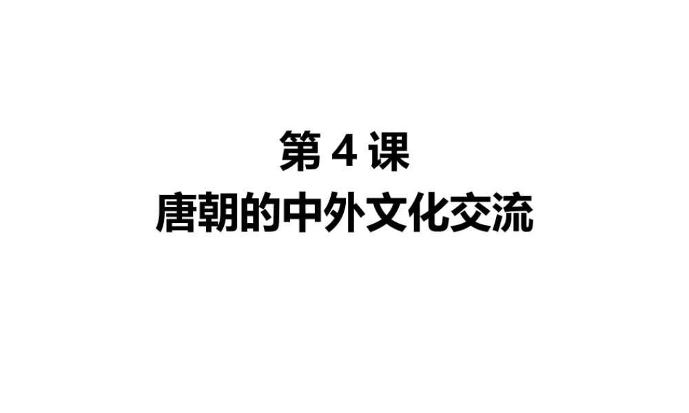 （2016年秋季版）七年级历史下册 第4课 唐朝的中外文化交流课件 北京课改版