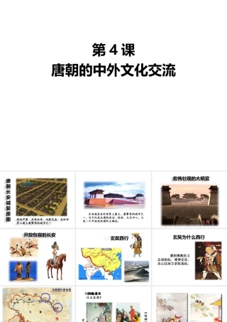（2016年秋季版）七年级历史下册 第4课 唐朝的中外文化交流课件 北京课改版