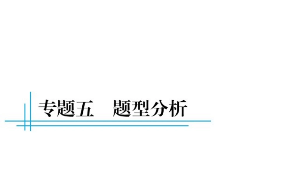 （云南专用）中考地理总复习 第三篇 专题五 题型分析课件-人教版初中九年级全册地理课件