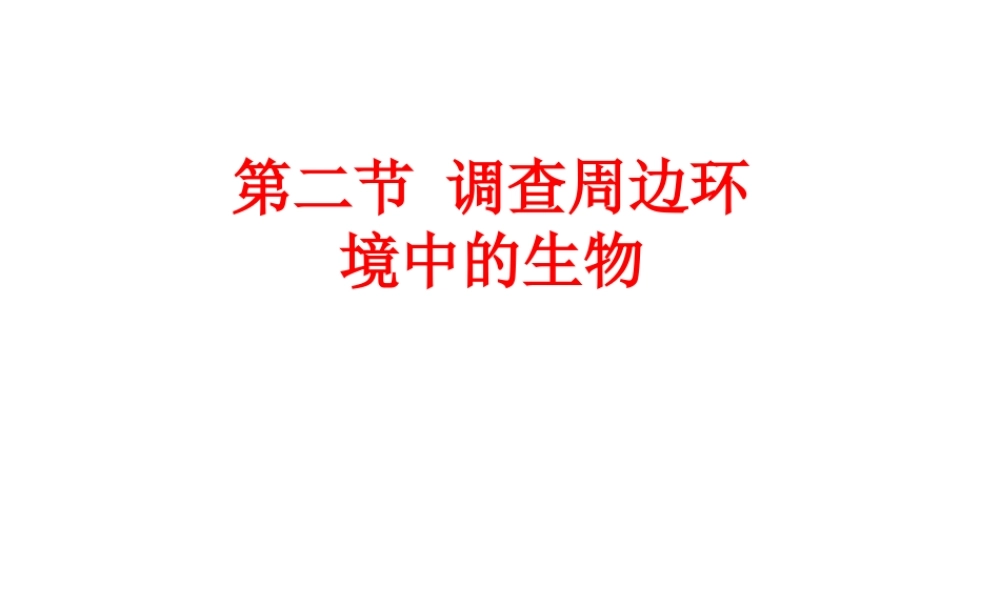 安徽省合肥市长丰县七年级生物上册 3.4.2《调查我们身边的生物》课件1 （新版）新人教版-（新版）新人教版初中七年级上册生物课件