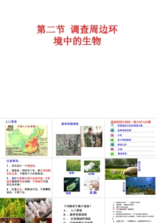 安徽省合肥市长丰县七年级生物上册 3.4.2《调查我们身边的生物》课件1 （新版）新人教版-（新版）新人教版初中七年级上册生物课件